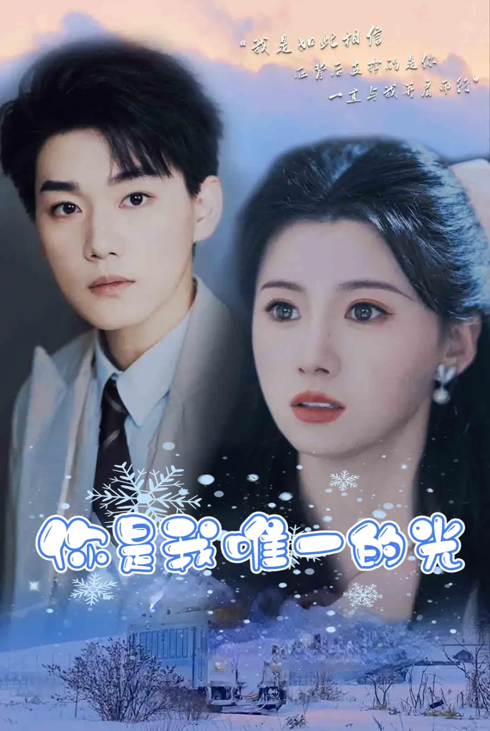 《你是我唯一的光(95集)》短剧全集免费在线观看