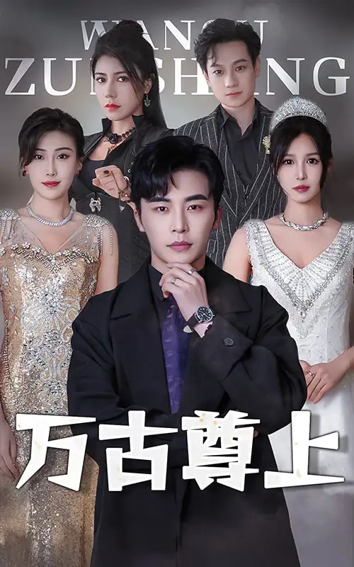 《万古尊上(95集)》短剧全集免费在线观看