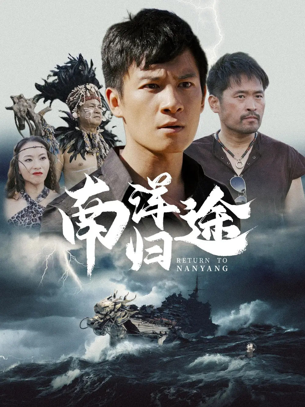 《南洋归途(61集)》短剧全集免费在线观看
