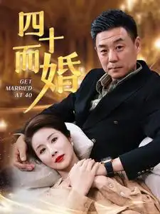 《四十而婚(100集)》短剧全集免费在线观看