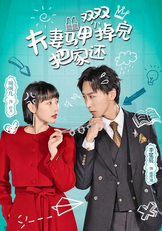 《夫妻马甲双双掉完把家还(93集)于琬儿》短剧全集免费在线观看