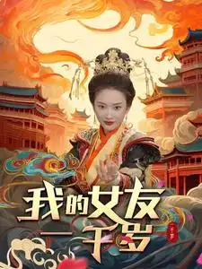 《我的女友一千岁(91集)可凡&李可馨》短剧全集免费在线观看