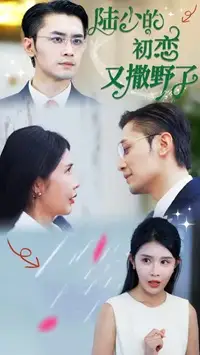 《陆少的初恋又撒野了(61集)》短剧全集免费在线观看