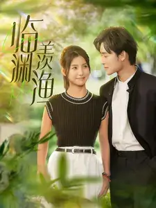 《临渊羡渔(101集)》短剧全集免费在线观看