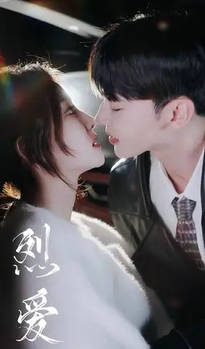 《烈爱(72集)》短剧全集免费在线观看