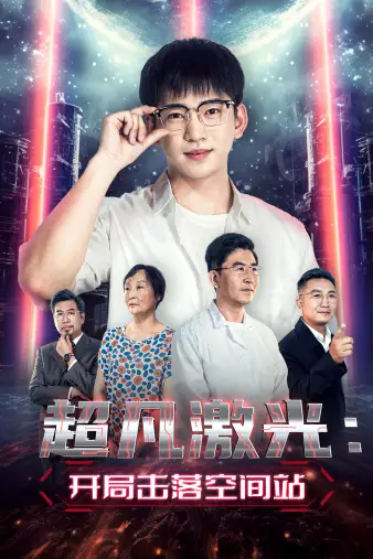 《超凡激光:开局击落空间站(39集)》短剧全集免费在线观看