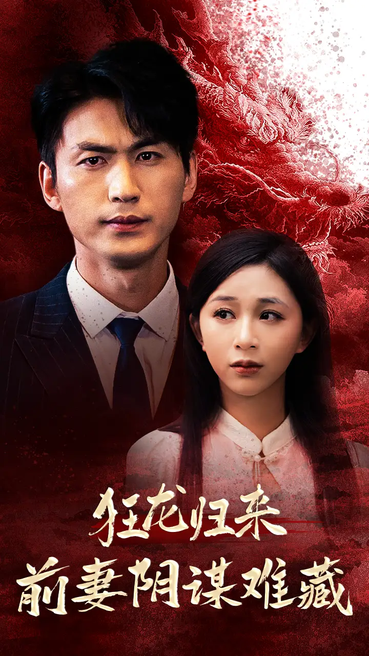 《狂龙归来前妻阴谋难藏（42集）刘开心》短剧全集免费在线观看