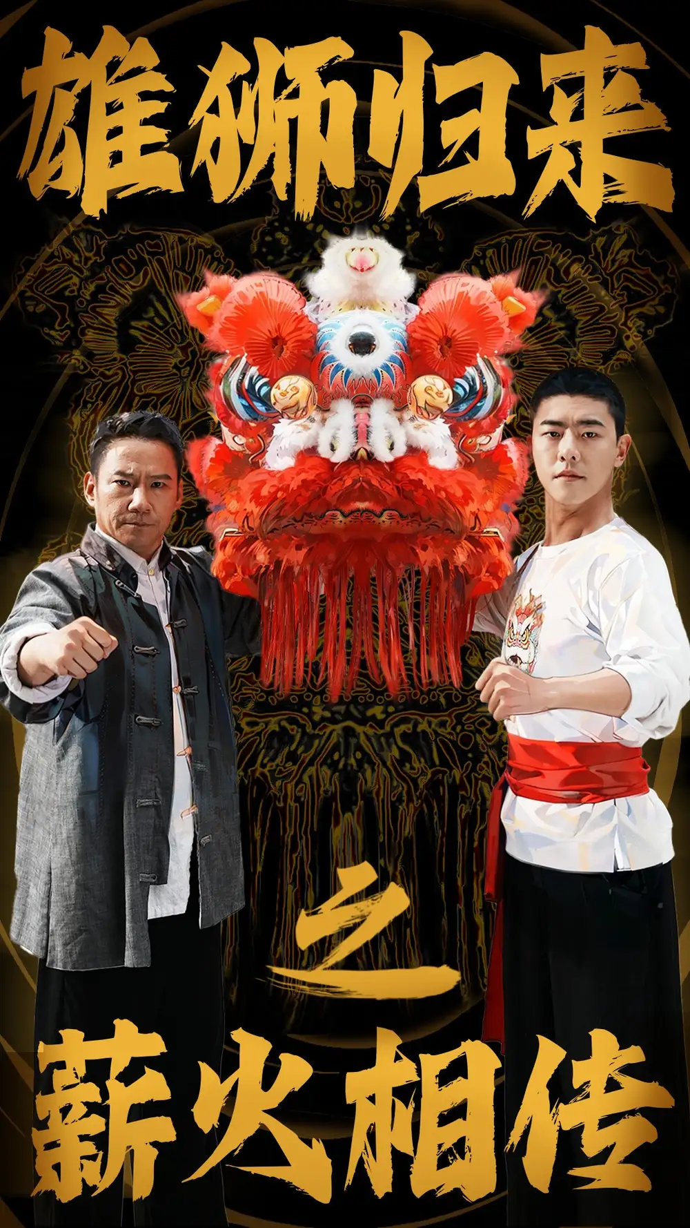 《雄狮归来之薪火相传(75集)》短剧全集免费在线观看