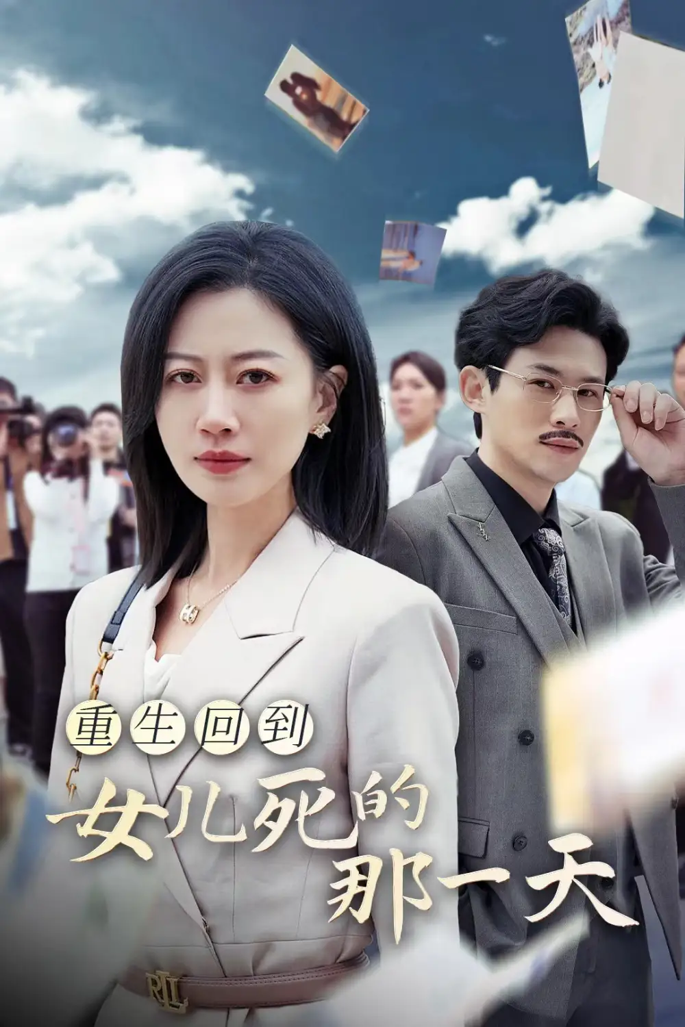 《重生回到女儿死的那一天(30集)》短剧全集免费在线观看