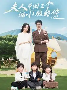 《夫人带回三个缩小版的您(75集)》短剧全集免费在线观看