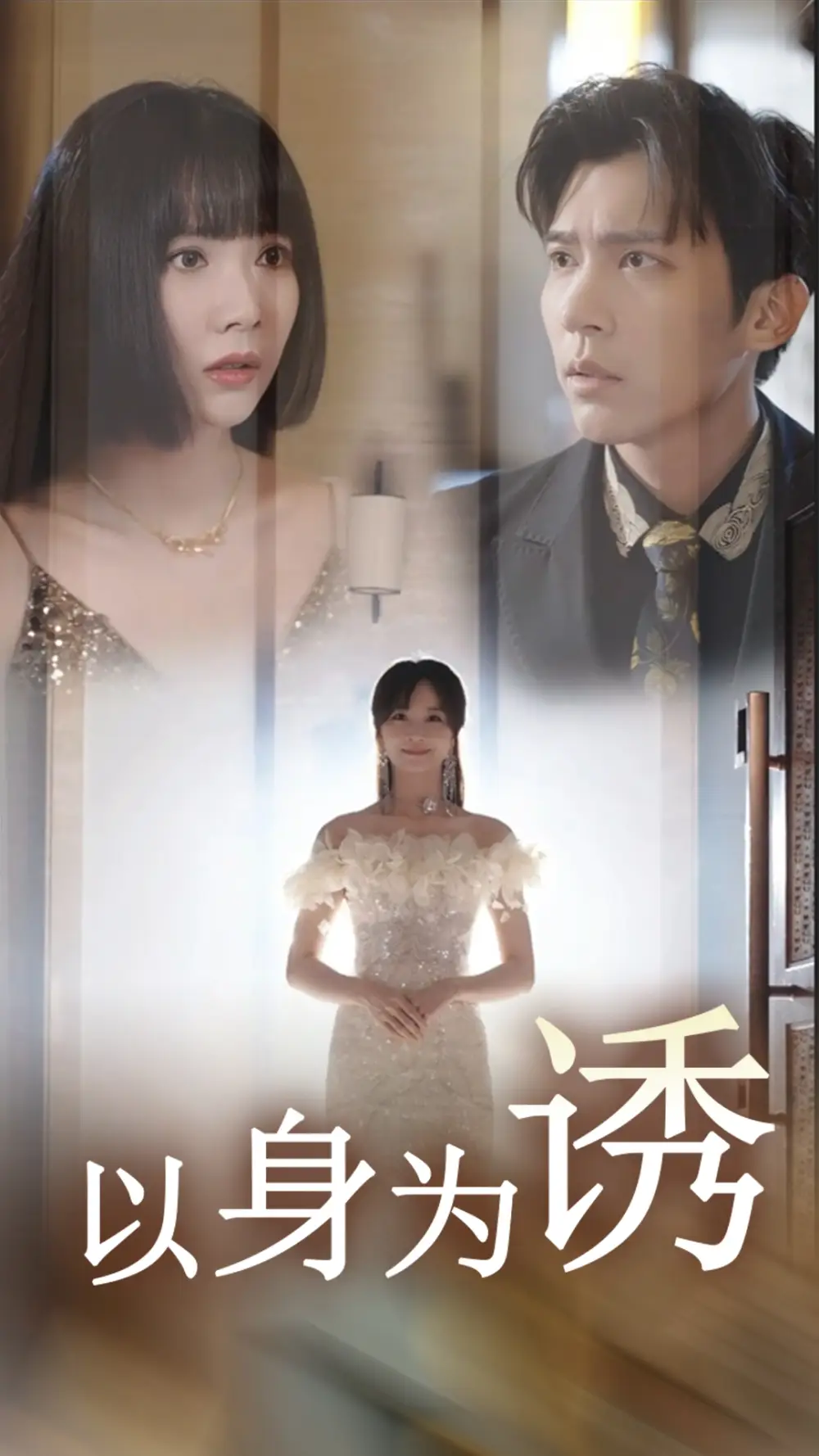 《以身为诱(51集)》短剧全集免费在线观看