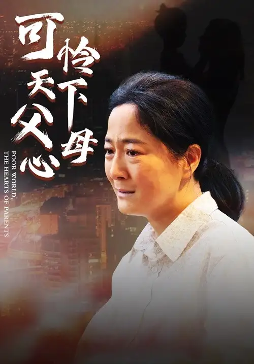 《母爱无声&可怜天下父母心(78集)》短剧全集免费在线观看
