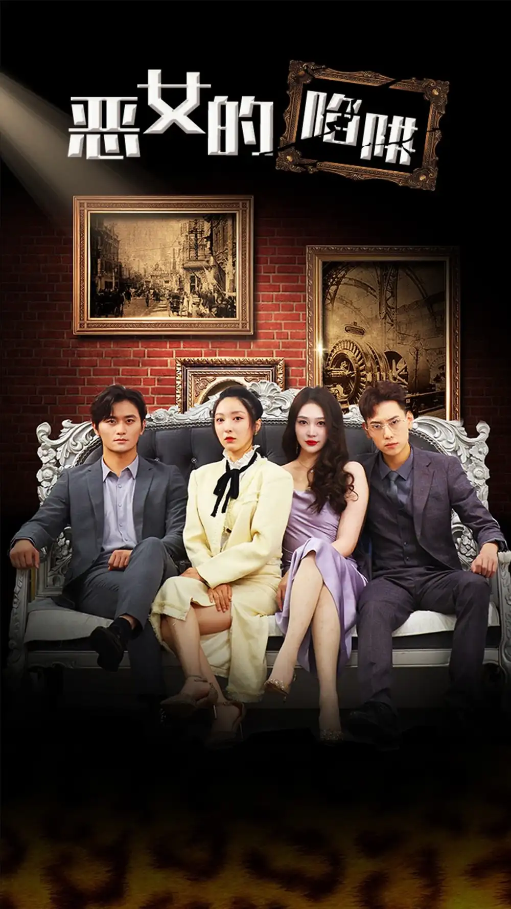 《恶女的陷阱(83集)》短剧全集免费在线观看