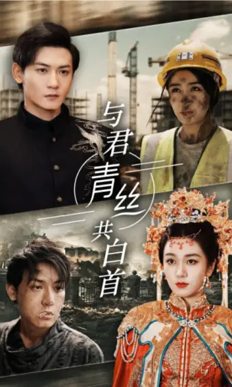《与君青丝共白首（34集）》短剧全集免费在线观看