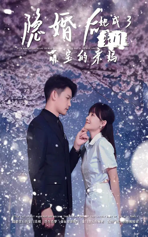 《隐婚后，她成了豪门萌宝的亲妈（69集）》短剧全集免费在线观看