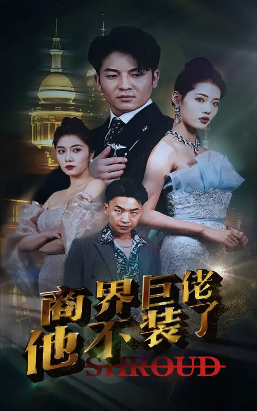 《商界巨佬他不装了(96集)》短剧全集免费在线观看