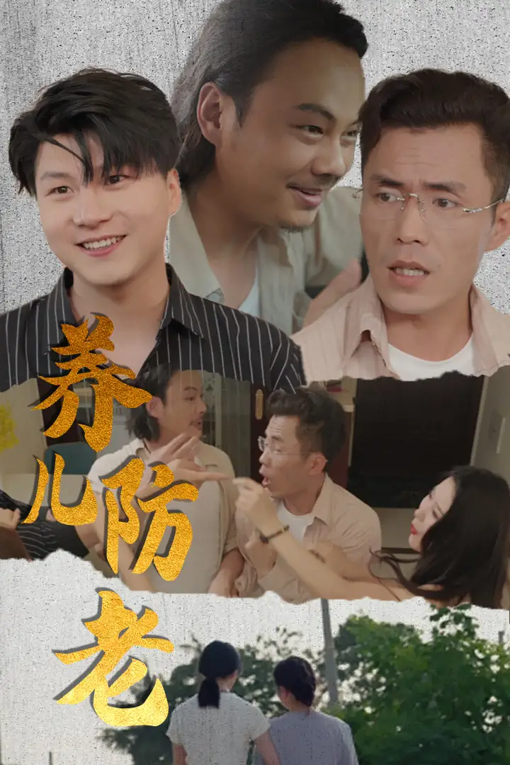 《养儿防老&无私的爱(30集)》短剧全集免费在线观看