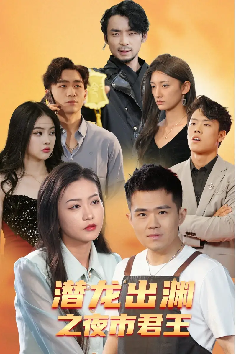 《潜龙出渊之夜市君主(94集)》短剧全集免费在线观看