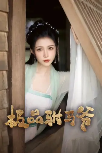 《极品驸马爷（72集）齐梓菡》短剧全集免费在线观看