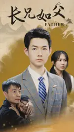 《长兄如父(70集)》短剧全集免费在线观看