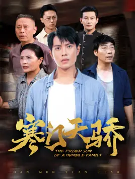 《寒门天骄(66集)》短剧全集免费在线观看