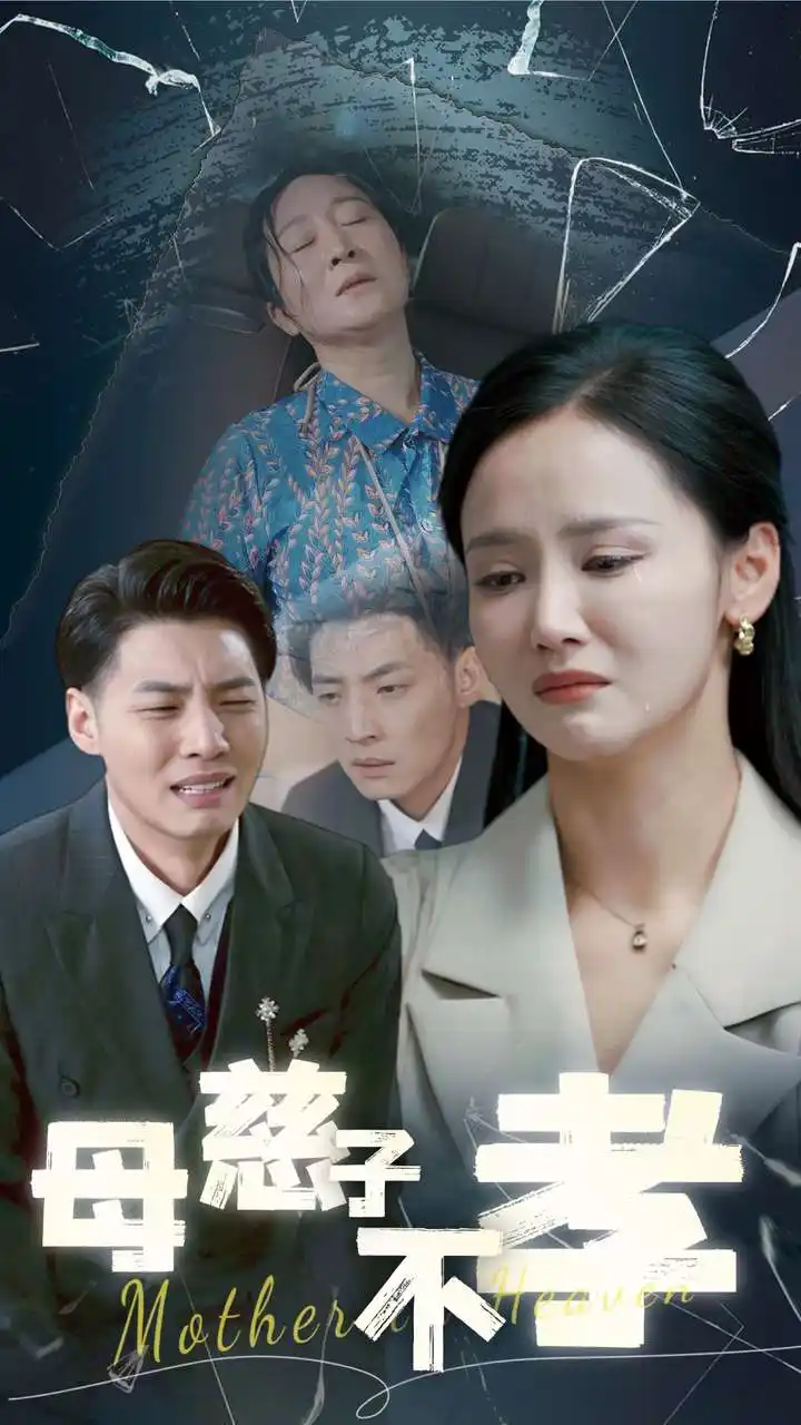 《母慈子不孝(30集)游雅&王妍》短剧全集免费在线观看