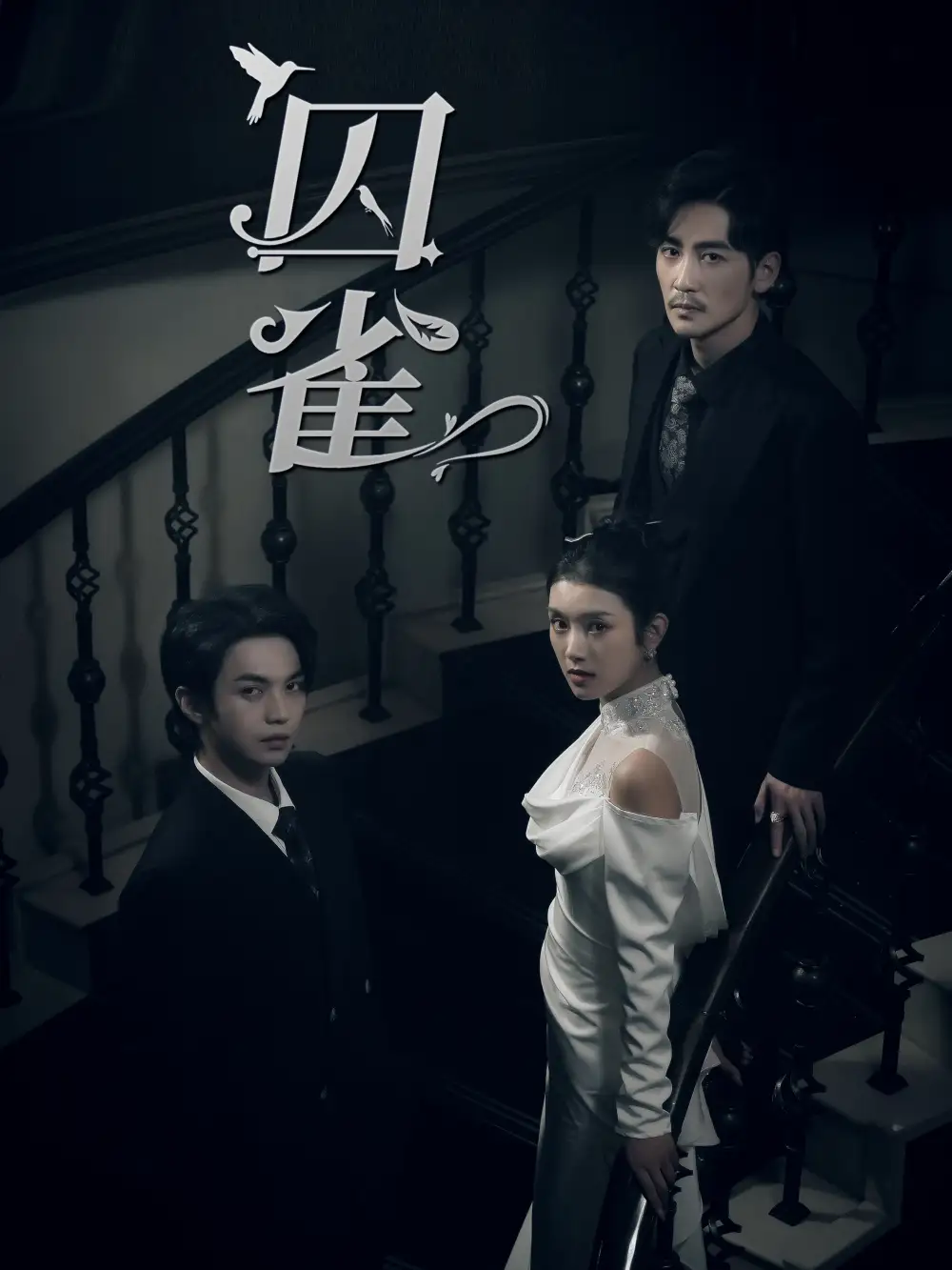 《囚雀(66集)叶皓然&卢c鹿鹿》短剧全集免费在线观看