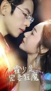 《霍少是宠妻狂魔(90集)》短剧全集免费在线观看