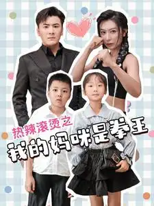 《热辣滚烫之我的妈咪是拳王（70集）》短剧全集免费在线观看