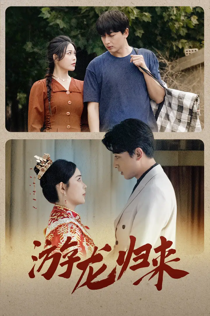 《游龙归来&金榜题名之游龙归来&寒门潜龙&我命由我不由天（67集）乐瑶》短剧全集免费在线观看