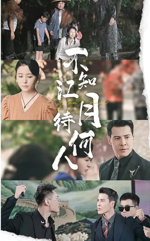 《不知江月待何人(61集)》短剧全集免费在线观看