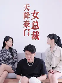 《天降豪门女总裁(88集)张震》短剧全集免费在线观看