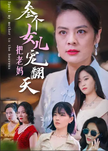 《三个女儿把老妈宠翻天(34集)》短剧全集免费在线观看