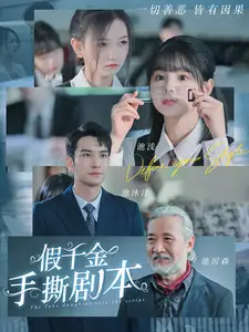 《假千金手撕剧本(83集)》短剧全集免费在线观看
