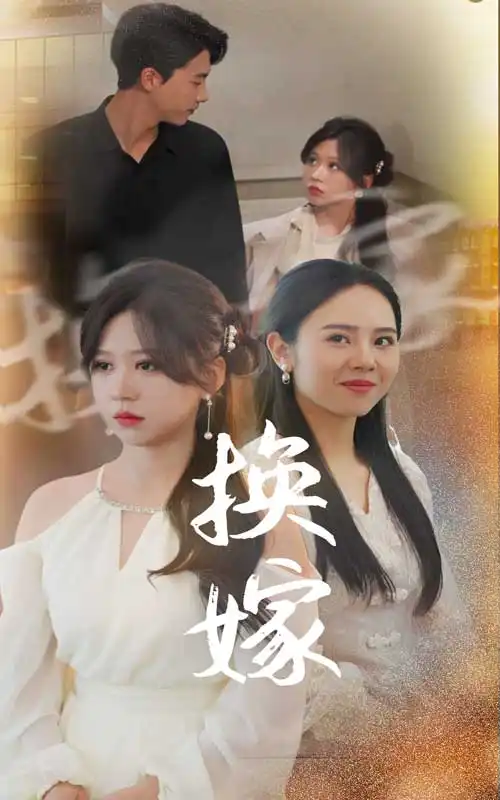 《换嫁（30集）》短剧全集免费在线观看