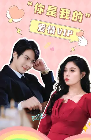 《你是我的爱情VIP(100集)白羽+韩琪》短剧全集免费在线观看
