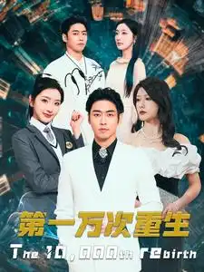 《第一万次重生(113集）》短剧全集免费在线观看