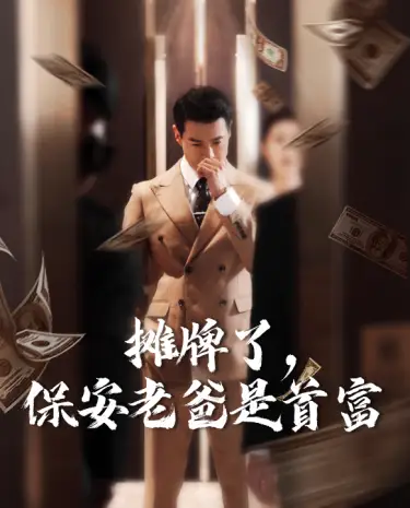 《摊牌了,保安老爸是首富(78集)路文卓&柯以》短剧全集免费在线观看