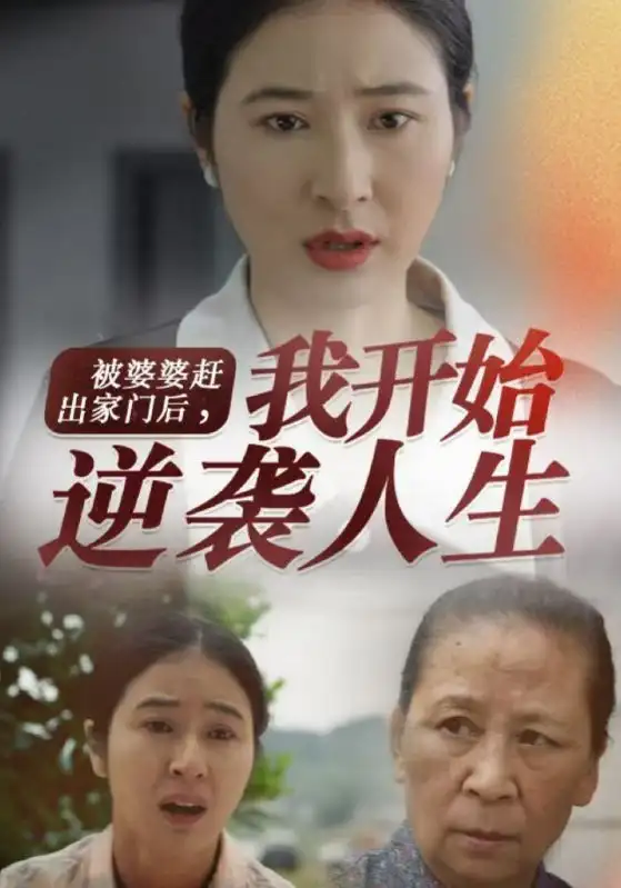 《被婆婆赶出家门后，我开始逆袭人生（83集）》短剧全集免费在线观看