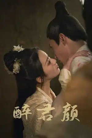 《6001醉君颜(78集)》短剧全集免费在线观看