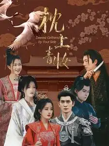 《枕上青妆&枕边青妆(80集)》短剧全集免费在线观看