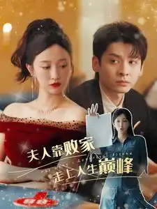 《夫人靠败家走上人生巅峰（100集）》短剧全集免费在线观看