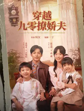 《穿越九零撩娇夫（60集）侯呈月》短剧全集免费在线观看