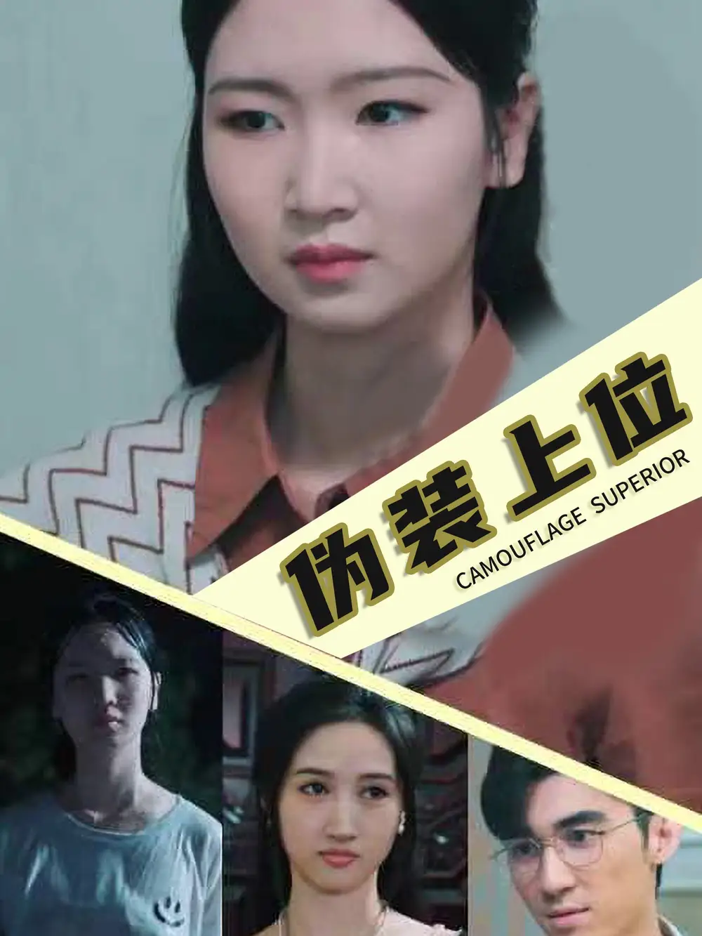 《伪装上位(86集)》短剧全集免费在线观看
