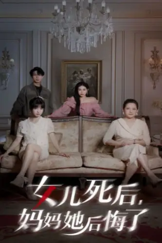 《女儿死后,妈妈她后悔了(70集)》短剧全集免费在线观看