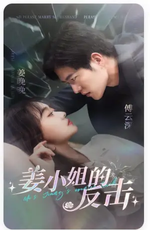《姜小姐的反击(67集)舒童 候程玥》短剧全集免费在线观看