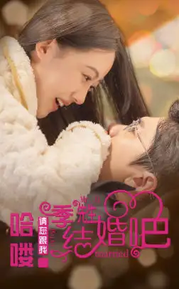 《哈喽季先生请您跟我结婚吧(76集)》短剧全集免费在线观看