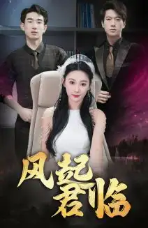《风起君临（83集）》短剧全集免费在线观看