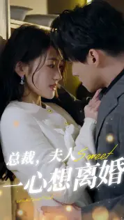 《总裁，夫人一心想离婚（87集）》短剧全集免费在线观看