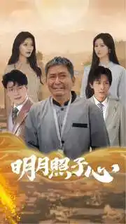 《明月照子心(79集)》短剧全集免费在线观看